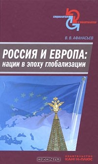 Валерий Владимирович Афанасьев - Россия и Европа: нации в эпоху глобализации