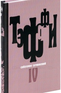 Тэффи. Собрание сочинений в 5 томах. Том 4