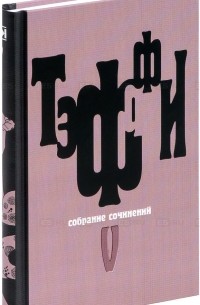 Тэффи. Собрание сочинений в 5 томах. Том 5