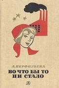 А. Перфильева - Во что бы то ни стало