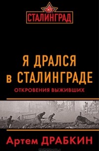 Артем Драбкин - Я дрался в Сталинграде. Откровения выживших
