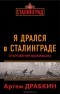 Артем Драбкин - Я дрался в Сталинграде. Откровения выживших
