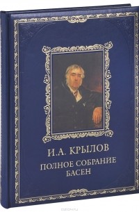 И. А. Крылов. Полное собрание басен (подарочное издание)