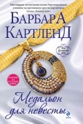 Барбара Картленд - Медальон для невесты