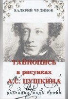 Валерий Чудинов - Тайнопись в рисунках А. С. Пушкина