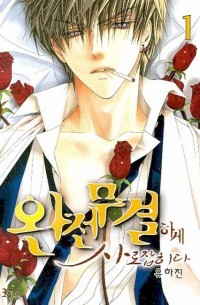 완전무결하게 사로잡히다 (1) / wanjeonmugyeolhage salojabhida