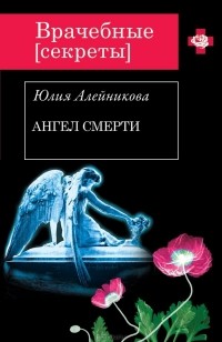 Юлия Алейникова - Ангел Смерти