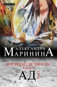 Александра Маринина - Взгляд из вечности. Книга 3. Ад. Том 1