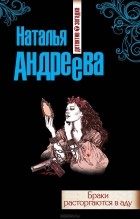 Наталья Андреева - Браки расторгаются в аду