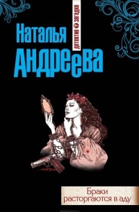 Наталья Андреева - Браки расторгаются в аду