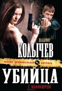 Владимир Колычев - Убийца с маникюром