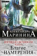 Александра Маринина - Взгляд из вечности. Книга 1. Благие намерения