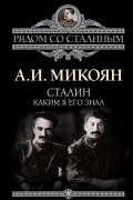 Анастас Микоян - Сталин. Каким я его знал