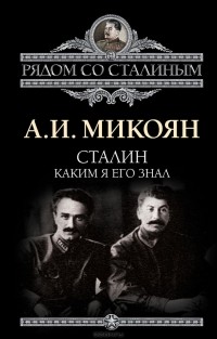 Анастас Микоян - Сталин. Каким я его знал