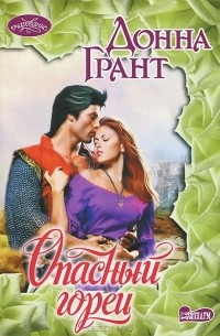 Опасный горец