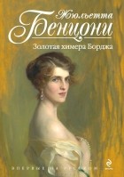 Жюльетта Бенцони - Золотая химера Борджа