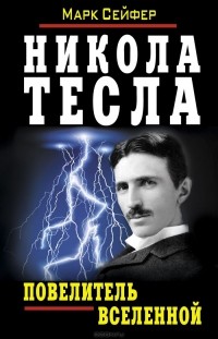 Марк Сейфер - Никола Тесла - Повелитель Вселенной