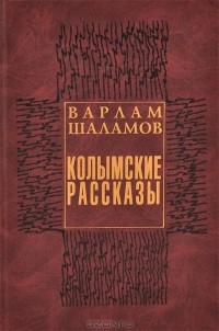Варлам Шаламов - Колымские рассказы