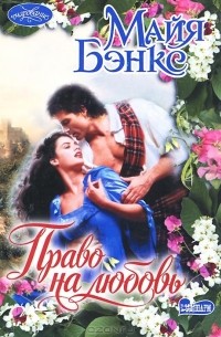 Право на любовь