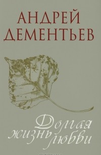 Андрей Дементьев - Долгая жизнь любви