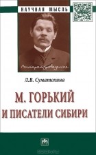 Л. В. Суматохина - М. Горький и писатели Сибири