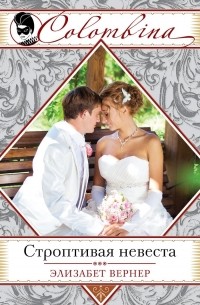 Элизабет Вернер - Строптивая невеста