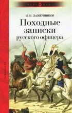 И. И. Лажечников - Походные записки русского офицера