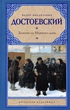 Фёдор Достоевский - Записки из Мертвого дома (сборник)