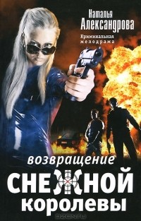 Наталья Александрова - Возвращение снежной королевы