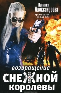 Возвращение снежной королевы