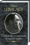 Собрание сочинений в одной книге