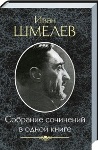 Иван Шмелёв - Собрание сочинений в одной книге