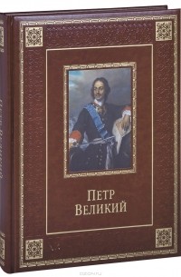 Л. М. Кузьмина - Петр Великий (подарочное издание)
