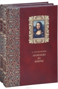 Д. Мережковский - Воскресшие боги. Леонардо да Винчи (подарочный комплект из 2 книг)