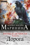 Александра Маринина - Взгляд из вечности. Книга 2. Дорога