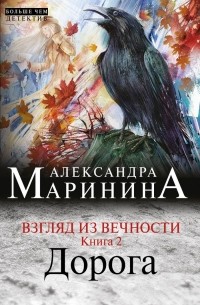 Александра Маринина - Дорога