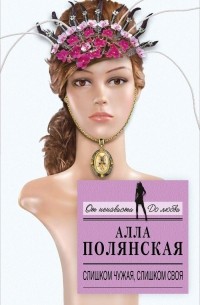 Слишком чужая, слишком своя