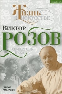 Виктор Кожемяко - Виктор Розов. Свидетель века