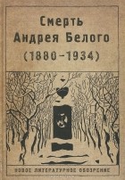  - Смерть Андрея Белого (1880-1934)