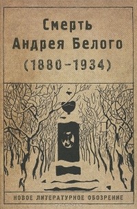  - Смерть Андрея Белого (1880-1934)