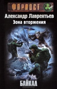 Александр Лаврентьев - Зона вторжения. Байкал