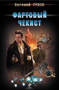 Фартовый чекист