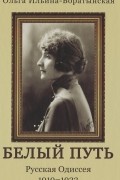 Ольга Ильина-Боратынская - Белый путь. Русская Одиссея. 1919-1923