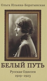 Ольга Ильина-Боратынская - Белый путь. Русская Одиссея. 1919-1923