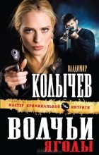 Владимир Колычев - Волчьи ягоды