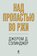 Джером Д. Сэлинджер - Над пропастью во ржи