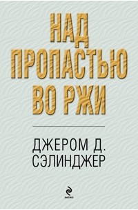 Джером Д. Сэлинджер - Над пропастью во ржи