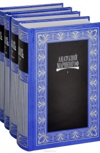 Анатолий Мариенгоф - Собрание сочинений в 3 томах (комплект из 4 книг)