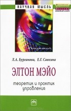  - Элтон Мэйо. Теоретик и практик управления