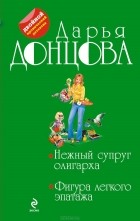 Дарья Донцова - Нежный супруг олигарха. Фигура легкого эпатажа (сборник)